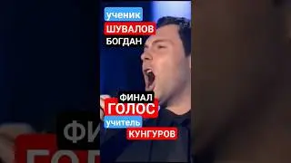 Поддержите смсками в Финале голос 2024 ученика Евгения Кунгурова Богдана Шувалова