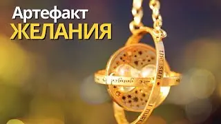 Мощная Техника Исполнения Желания 