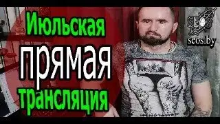 Июльская прямая трансляция