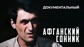 Афганский сонник (1988 год) документальный