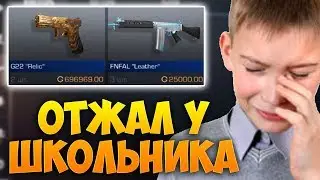 Как мой друг получил скин с NAMELESS COLLECTION за 5 минут в STANDOFF 2 Он обманул школьника И ОТЖАЛ
