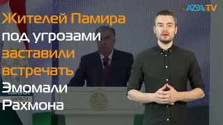 ЖИТЕЛЕЙ ПАМИРА ПОД УГРОЗАМИ ЗАСТАВИЛИ ВСТРЕЧАТЬ ЭМОМАЛИ РАХМОНА