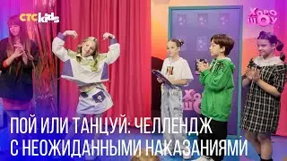 Челлендж: ПОЙ ИЛИ ТАНЦУЙ! Кто осмелится на наказание?