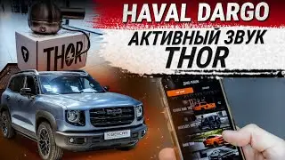 Активный звук выхлопной системы THOR на Haval Dargo