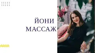 ЙОНИ-МАССАЖ: прямой эфир со специалистом
