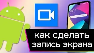 Как записать видео с экрана на Android