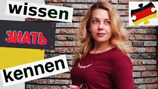 WISSEN oder KENNEN— уроки немецкого Фрау Анжелика- @немецкий с нуля