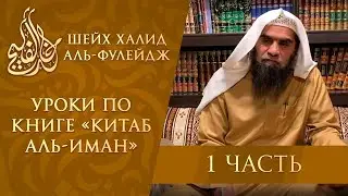 Китаб аль-Иман (1/8) Кто именовался верующим в Мекке. Достаточно ли лишь слов, чтобы быть верующим