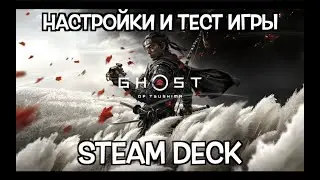 GHOST OF TSUSHIMA НА STEAM DECK