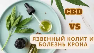 #5 CBD и болезни/Воспалительные заболевания кишечника/Болезнь Крона и язвенный колит/ MrGrowChannel