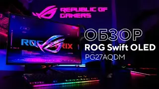 Игровой OLED-монитор | Обзор ROG Swift OLED PG27AQDM