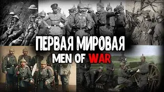 НА ВЕРДЕНЕ БЕЗ ПЕРЕМЕН!!!  МОД НА ПЕРВУЮ МИРОВУЮ В Men of War Assault Squad 2 Zee's WW1 Mod