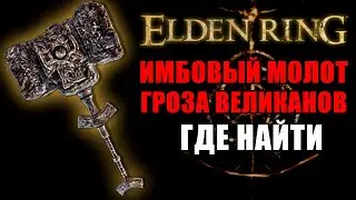 КАК ПОЛУЧИТЬ МОЛОТ ГРОЗА ВЕЛИКАНОВ В ELDEN RING | Гроза Великанов Elden Ring | Elden Ring