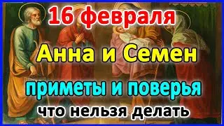 📍16 февраля–Семен и Анна. Что нельзя делать?🤔 Приметы и поверья