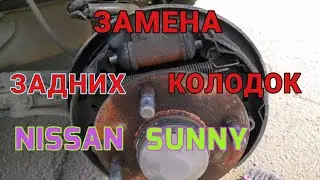 Замена задних колодок на Nissan Sunny #Автоваренду