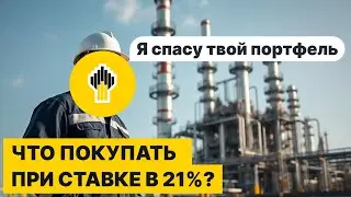 Ключевая ставка 21% - что покупать? Обзор новостей и сделок - будни инвестора.