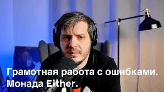 №109: Грамотная работа с ошибками. Монада Either.