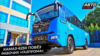 КамАЗ-6250 повёз рабочих «Газпрома». Семейство КамАЗ К5 приросло новинками 📺 Новости с колёс №2989