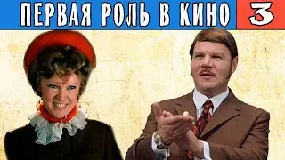 Первая роль в кино знаменитых советских актеров ч3(Гурченко,Джигарханян,Пуговкин,Фрейндлих,Тихонов)