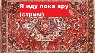 Я иду пока вру (стрим)