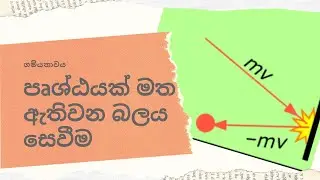 පෘෂ්ඨයක් මත ඇතිවන බලය සෙවීම