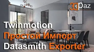 Twinmotion Простой Импорт Datasmith Exporter
