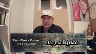 Серия 103: Вадим Крыс part 01 (Граффитчик, bboy с 1985 года) • Хип-Хоп В России: от 1-го Лица