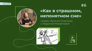 27.09.2023 «Как в страшном, непонятном сне»: читаем «Евгения Онегина» с Мариной Михайловой