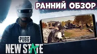 PUBG MOBILE 2 -New State - ранний обзор (Android Ios)