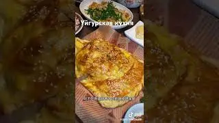 Уйгурская кухня/Uyghur food