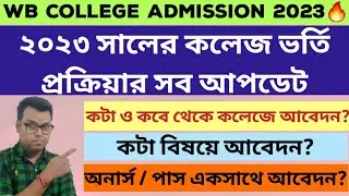 WB College Admission 2023: Process: West Bengal College University Admission 2023: Notice: Apply