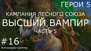 Герои 5. Кампания Рейнджер. Миссия №5 Высший вампир. Часть V