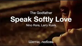 Speak Softly Love (The Godfather) - Шепчи любовь (Крестный отец)