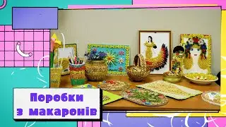 Поробки з макаронів