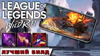 ДИАНА | MVP | Билд Обзор | League of Legends Wild Rift | Mr Dragon | лол | DIANA