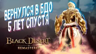 BLACK DESERT ► ЗАЛЕТЕЛ В БДО СПУСТЯ 5 ЛЕТ ► СТРАЙКЕР ► ЗАТОЧИМСЯ В БДО #1