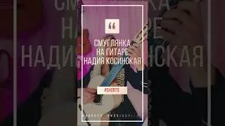 СМУГЛЯНКА СОЛО на гитаре Надия Косинская #shorts #nadiaguitar