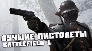 ЛУЧШАЯ ВТОРИЧКА в BATTLEFIELD 1