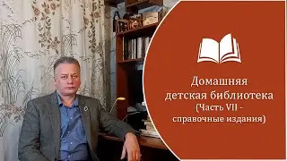 СПРАВОЧНЫЕ ИЗДАНИЯ. Домашняя библиотека, часть 7.