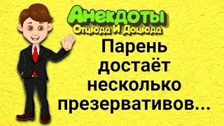 Парень Достаёт Несколько Презервативов... Анекдоты Смешные до Слёз!