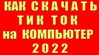 Как Скачать Тик Ток на Компьютер. Как Скачать Тик Ток на ПК. Как Установить Тик Ток Tik Tok на пк