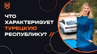 Что характеризует 🇹🇷 Турецкую Республику?