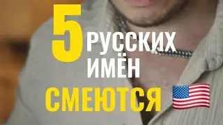5 русских имен над которыми смеются американцы😄 