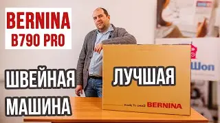 Лучшая швейная машина. Bernina B790 pro || Обновленная версия B790. Распаковка и обзор отличий ||
