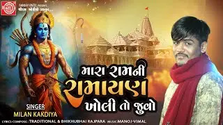 Mara Ramni Ramayan Kholi To Juvo | Milan Kakadiya | Shree Ram Bhajan 2024 | Ram Audio