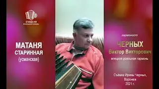 МАТАНЯ СТАРИННАЯ УСМАНСКАЯ с припевками на Елецкой Роялке - Виктор и Александра Петровна Черных