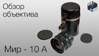 Обзор объектива Мир-10 А