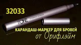 Карандаш -маркер для бровей The One Орифлэйм 32033