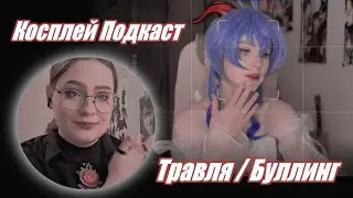 Косплей подкаст | токсичность, косбенды, Ворон, ИзнанкаКосплея и др,.