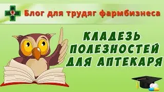 Кладезь полезностей для Аптекаря